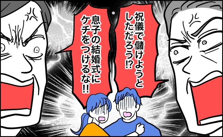 「祝儀でもうけようとしただろう！」伯父の失礼発言で義父と大喧嘩に！いさめた意外な人物とは