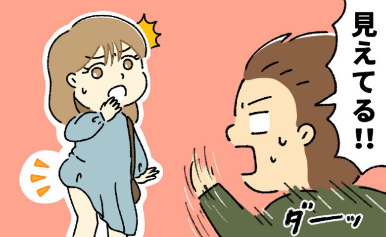 「見えてるよ」初対面の男性とデートへ。トイレから出ると、彼から恥ずかしい耳打ちが!?