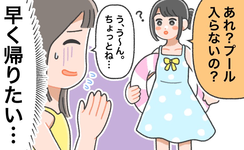 友人と楽しみだったプールへ。でも…「早く帰りたい…」私がずっとソワソワしてしまったワケは