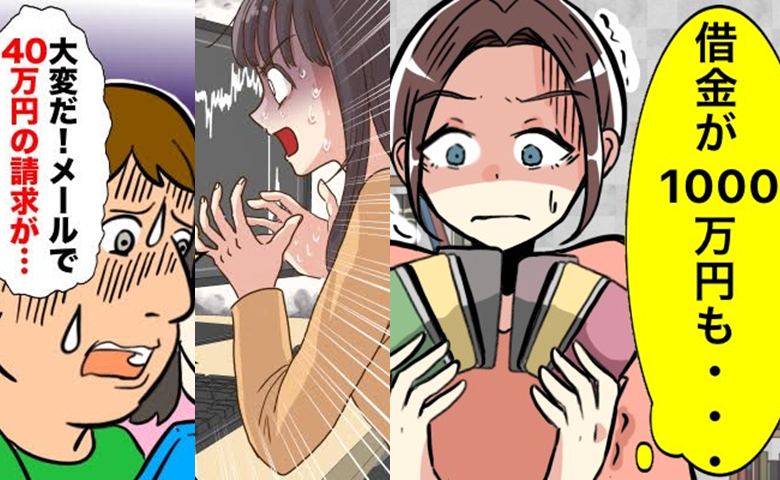 「亡き姉の借金が1000万円！？」詐欺、FX…衝撃の【金銭トラブル】体験談3選