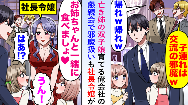 懇親会で「子連れは邪魔！帰れw」と同僚に暴言を吐かれ、気まずい空気に…（涙）→社長令嬢のひと言で完全論破！