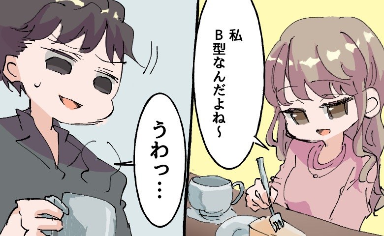 「俺、B型は無理」血液型を明かしたら…すべて「B型だから」と私を全否定するようになった彼