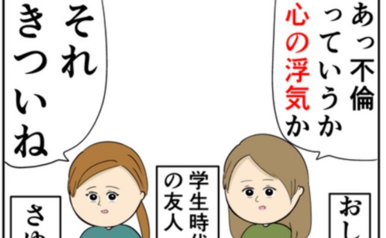 夫の浮気を友人に相談。友人は夫の気持ちを「わからなくもない」！？ #妻は2番目に好き？ 124