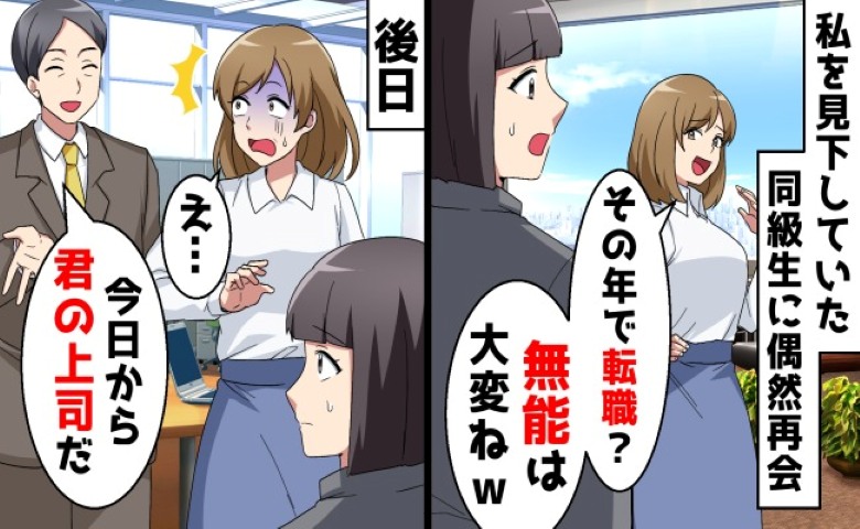 「無能！」私をバカにする同級生と転職先で再会→「今日からあなたは私の部下」と伝えると！？