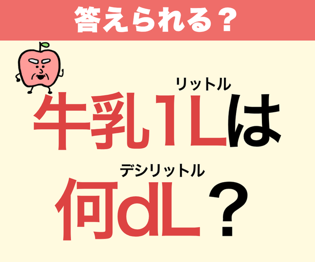 間違える大人続出〜！「牛乳1Lは何dL(デシリットル)？」【小学生の算数問題】「えっ…mLじゃなくて？」「教わったっけ(真っ青)」間違えたら恥ずかしい…