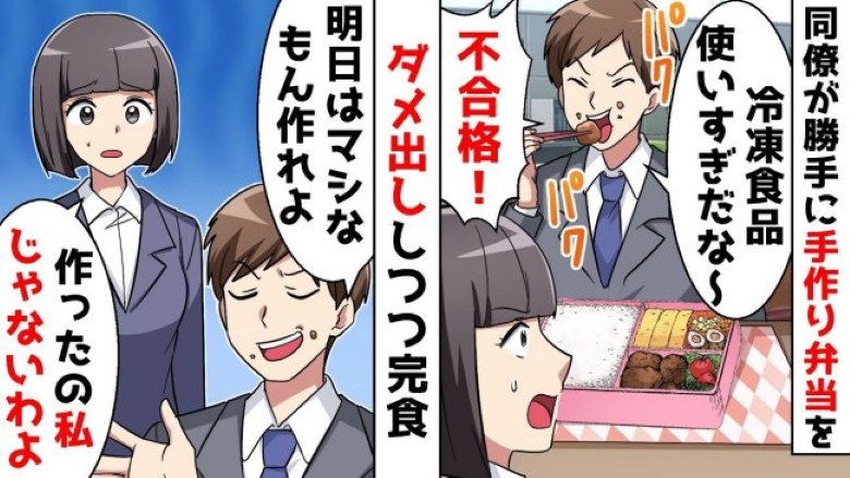 「冷凍食品多すぎ！」私の弁当を勝手に審査する同僚男。しかし、お弁当を作った人物は他にいて…？