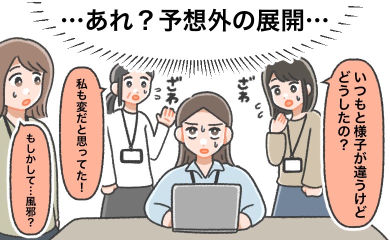 「どうしたの？」「体調悪い？」隠せていると思っていたのに。職場での気づかいが思わぬ誤解を生んだ？