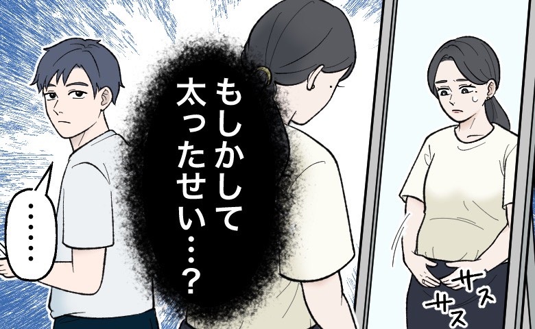 「最近ぎこちない…」体型の変化で自信喪失！夫婦関係を救った私の一念発起【体験談】