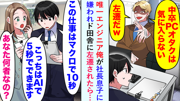 「中卒のPCオタクは気に入らない」社長息子に嫌われ、理不尽すぎる転勤（泣）→支社で本気出した結果