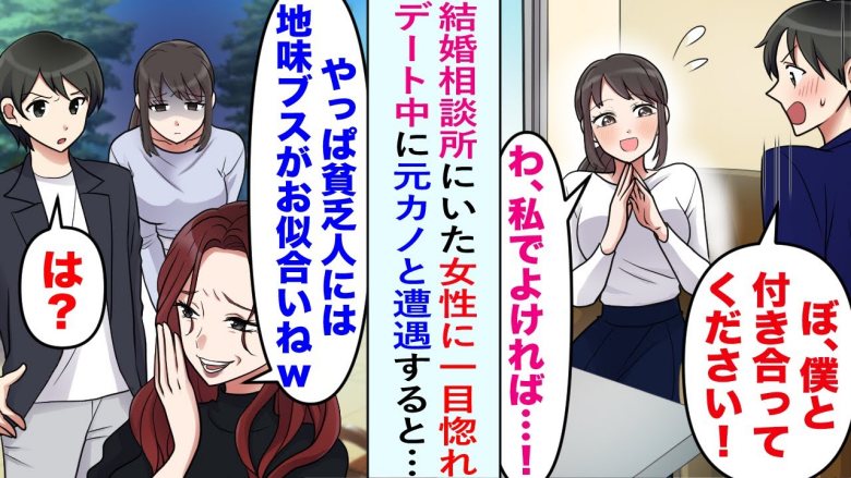 「残念な顔」僕のデート相手を見下す意地悪な元カノ。後日、結婚相談所で元カノと鉢合わせした結果！？