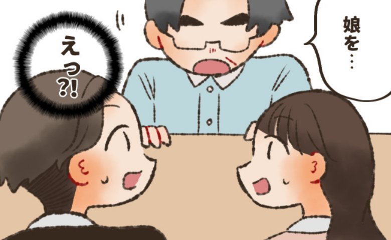 「娘を…」彼氏が私の両親に結婚のあいさつ。彼がしゃべろうとした瞬間、父は頭を下げて！？