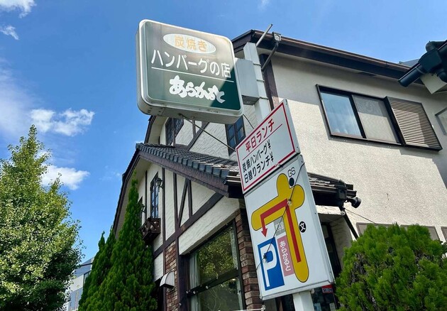 平日も休日も大混雑!?『バナナマンのせっかくグルメ』日村さん大興奮【町田】老舗ハンバーグ