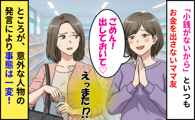 「ごめん、小銭がなくて」タカリ続けるママ友→意外な救世主の一言で赤っ恥！