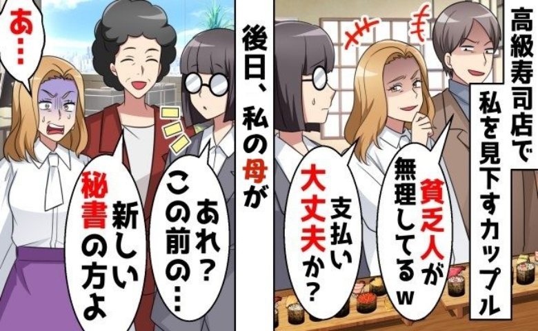 「貧乏人がぼっち飯」高級寿司店で私を嘲笑うカップル。後日、母と一緒のときに再会すると態度が一変！？