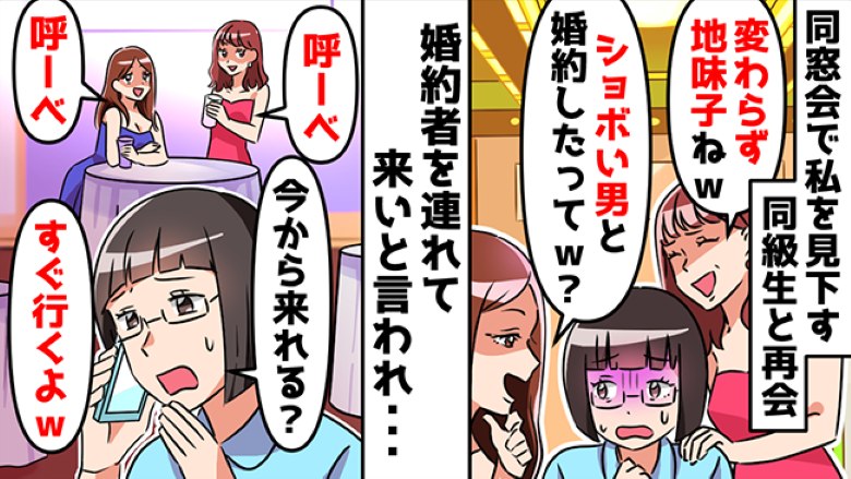 「結婚なんて嘘でしょ（笑）」私を見下す同級生と再会。婚約を疑われたので、同窓会に彼を呼ぶと…？