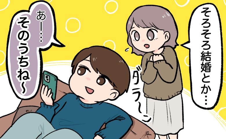 「そろそろ結婚、だよね？」→「そのうちね～」煮え切らない彼…そんな彼をその気にさせた一手とは