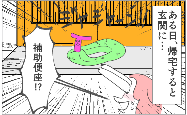 「え！？玄関に見知らぬ補助便座！」近所の年配女性の度を過ぎたおせっかいにストレスが