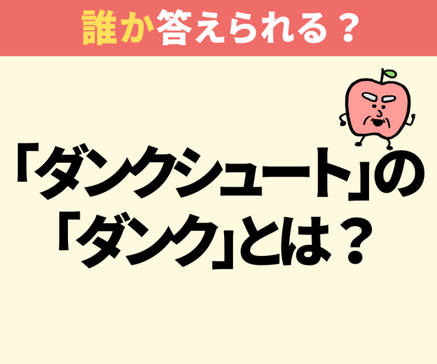 バスケ「ダンクシュート」の『ダンク』ってどういう意味？【間違えたら恥ずかしい】「叩き込むこと…だよね？」→知ったかぶりしてた