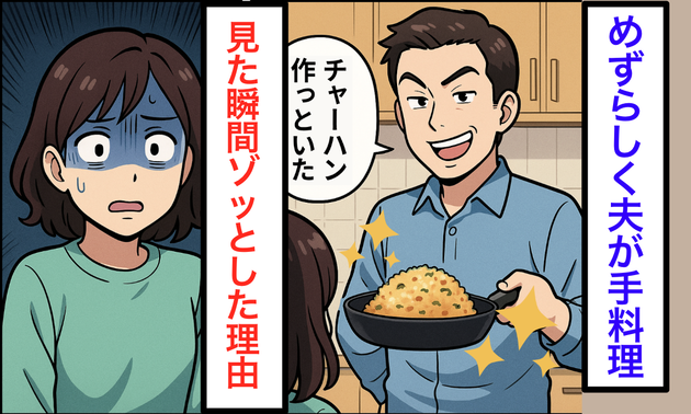 夫が「チャーハン作ったよ！」と笑った瞬間、私が【食べるのをやめた理由】"背筋が寒くなる"真相にゾッ...