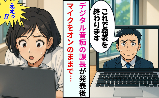 「ええっ!か、課長!?」デジタル音痴の課長が発表後にマイクをオンのまま…IT研修で大事件勃発!