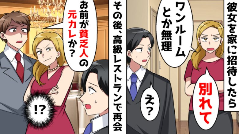ワンルーム暮らしの僕を「貧乏人」とふった彼女。しかし、高級レストランで再会すると復縁を迫ってきて