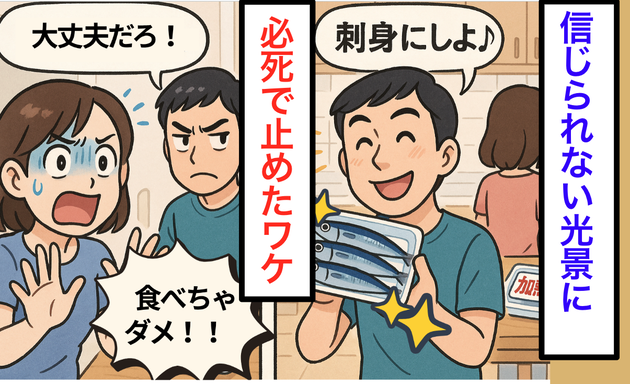 【絶対やめてーーー！】夫がサンマで“危険な食べ方”を企んだ瞬間…「新鮮だからいける」って言ったけど、真実がヤバすぎた