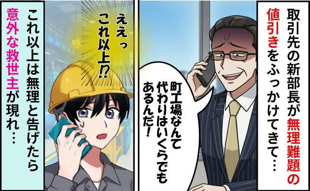 「町工場なんて値段でサービスしなきゃつぶれるぞw」横暴部長が激安業者に発注…→因果応報の結末!