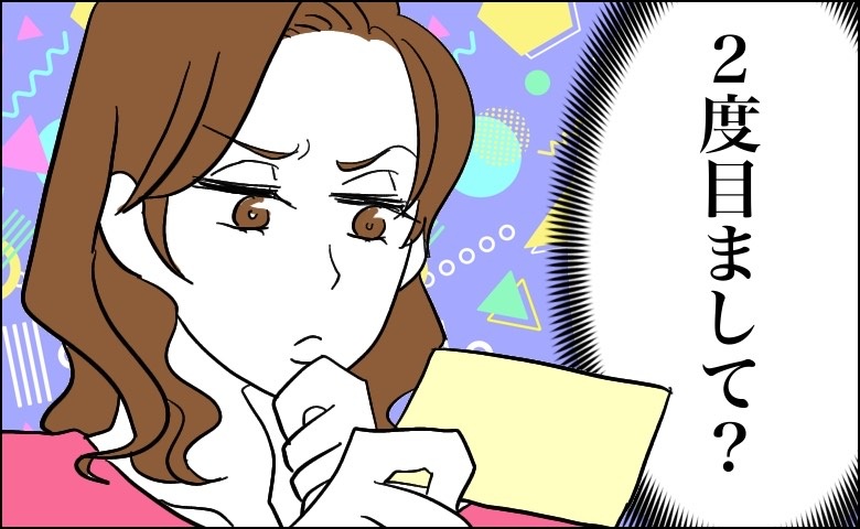 「2度目まして」婚活パーティーで男性から渡されたメモ。「会ったことが？」次の瞬間、思い出した記憶は