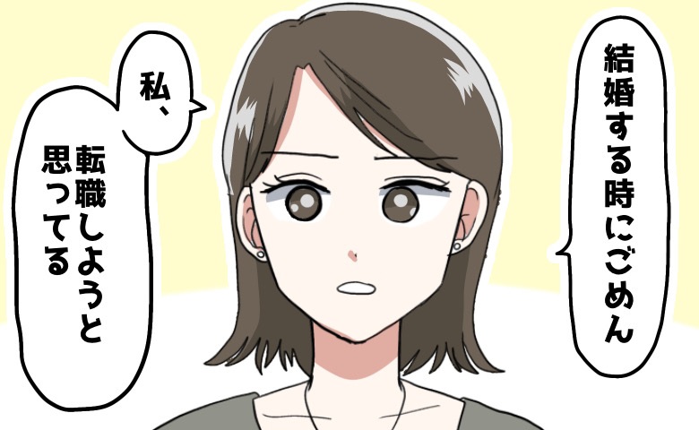 「私…転職する」結婚を控えたタイミングで彼に告白。キャリアを諦めたくなかった私に彼は…