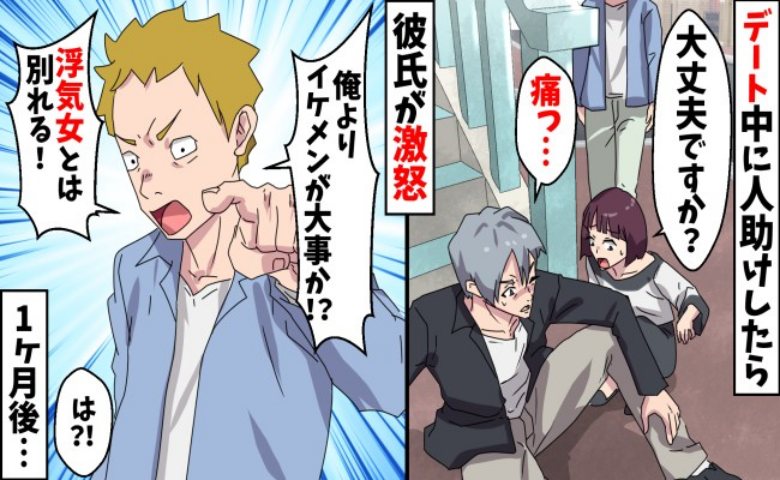 「男を助けるのは浮気！」と私を捨てた元カレ。1カ月後、彼を待ち受けていた特大ブーメランとは！？