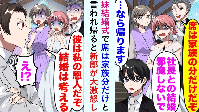 妹「お兄ちゃんの席、ないよ？」結婚式場から帰ろうとした僕。すると新郎が激怒して？