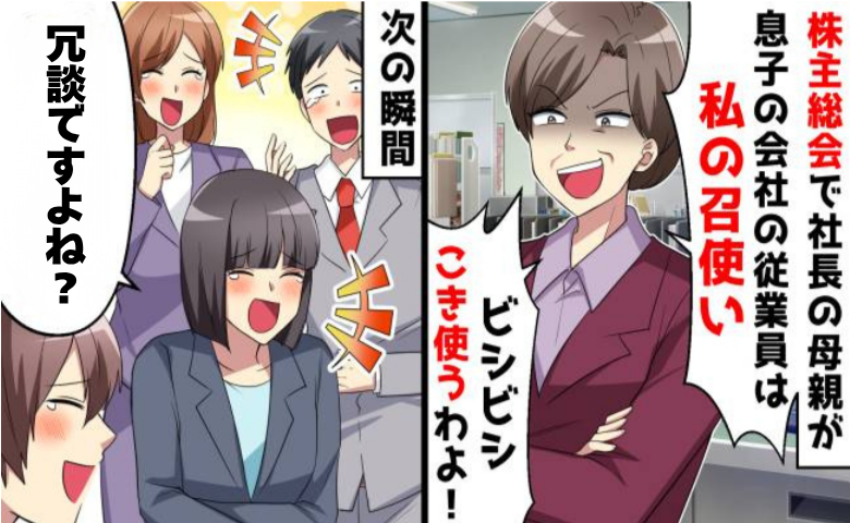 社長母が突然の取締役宣言！社員を私物化しようとした結果…会社がとんでもない結末に