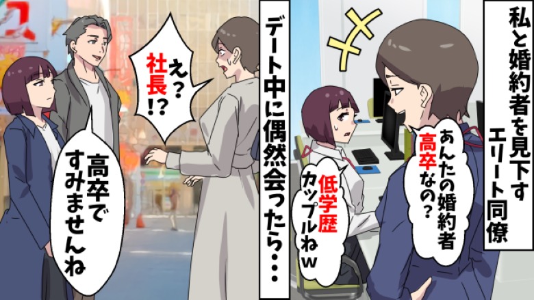 「低学歴カップル（笑）」高卒の私と婚約者を見下す同僚。婚約者の顔を見て、彼の正体を知り！？