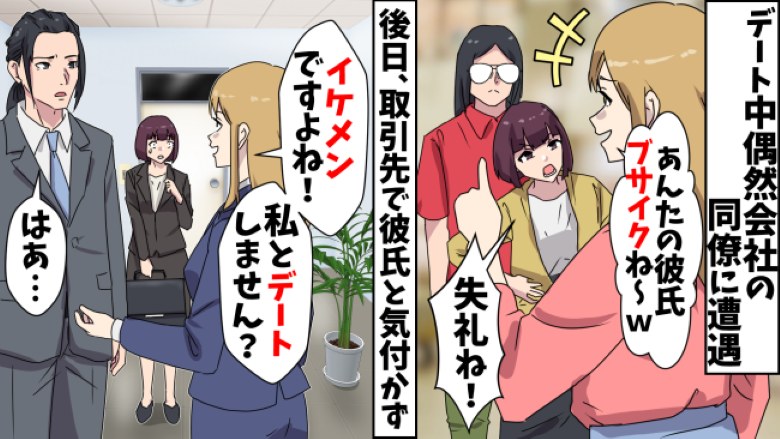 同僚女「芋っぽすぎ（笑）」私の彼氏に失礼な発言⇒ところが後日、彼を口説いていて？！