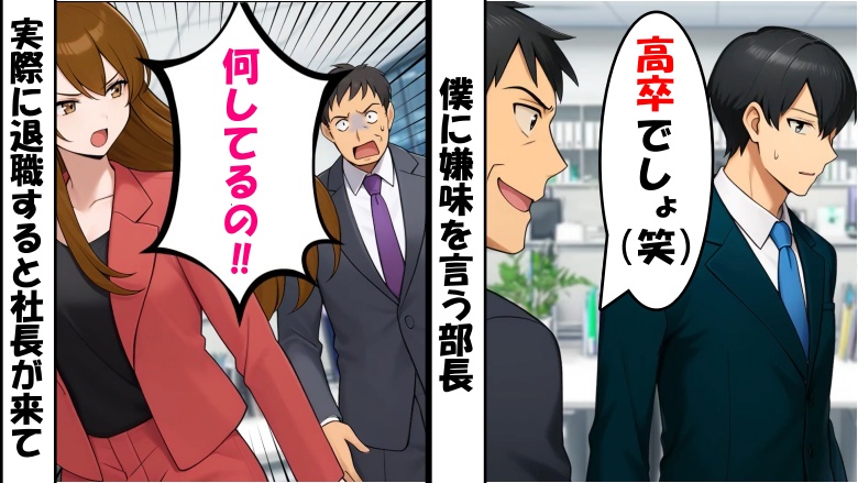 「高卒でしょ（笑）」社長の目を盗み嫌味を言う部長⇒僕が退職を宣言すると社長が出張先から戻ってきて？
