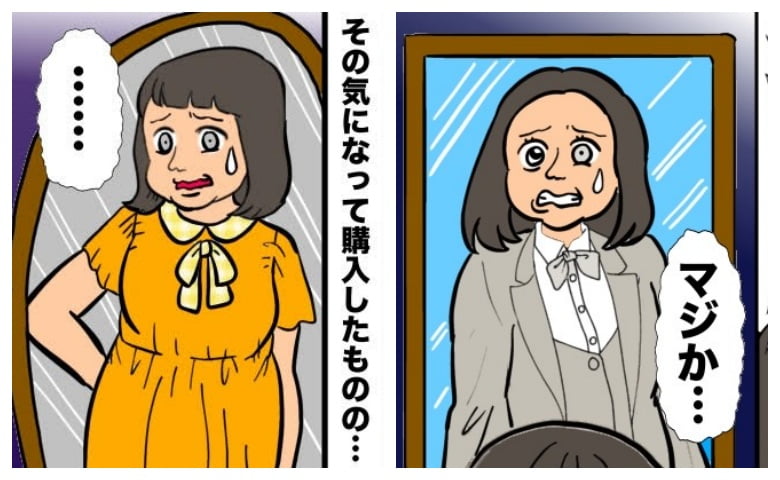 「お似合いです」店員の誉め言葉でその気になって買った服…鏡の前で気付いた予想外の姿とは