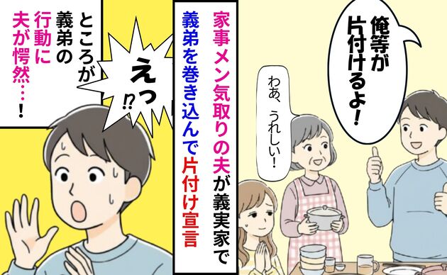 「後片付け、任しとけ！」家事メン気取りの夫が義実家で宣言！→義弟の行動で赤っ恥