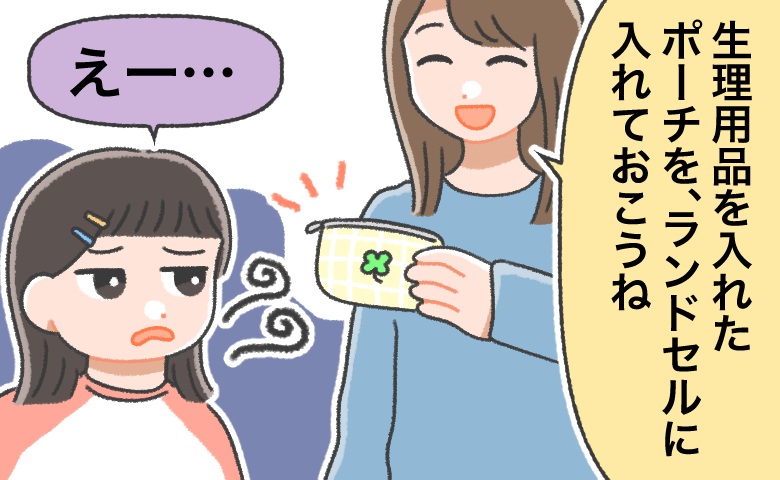 「生理用ポーチを持ち歩いてね」→母の言葉を聞かなかった小6娘から、涙の告白？