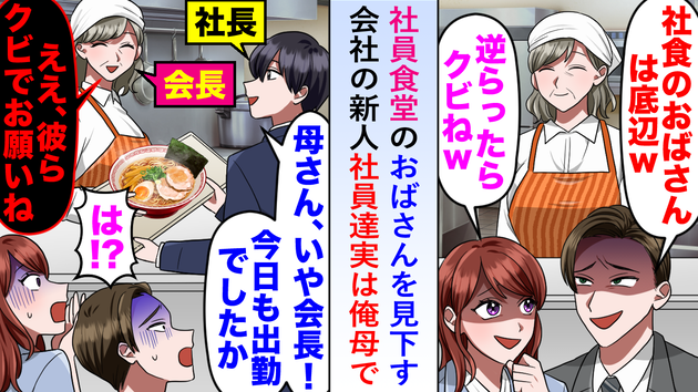 「社食のおばさんは底辺！逆らったらクビw」と見下すエリート新人に天罰！明かされた“彼女の正体”に顔面蒼白！