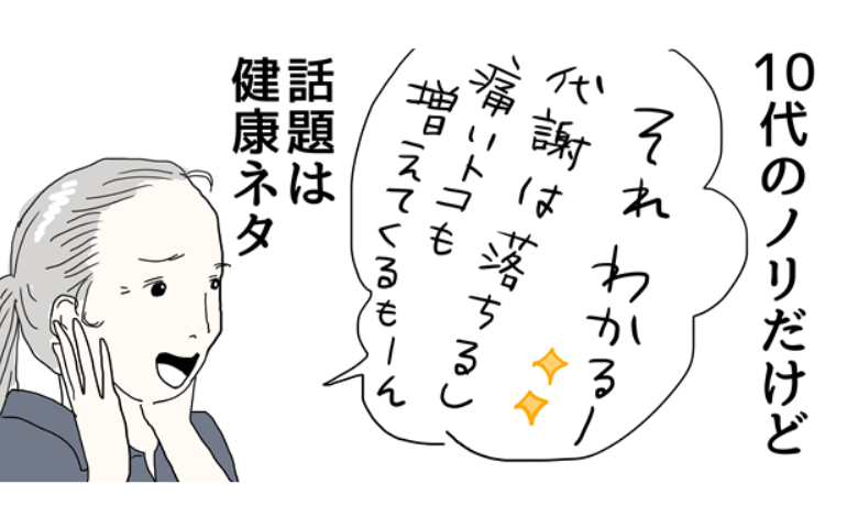 10代のノリで話すのは「健康ネタ」が鉄板！？アラフィフのリアルな日常 #五十路日和 9