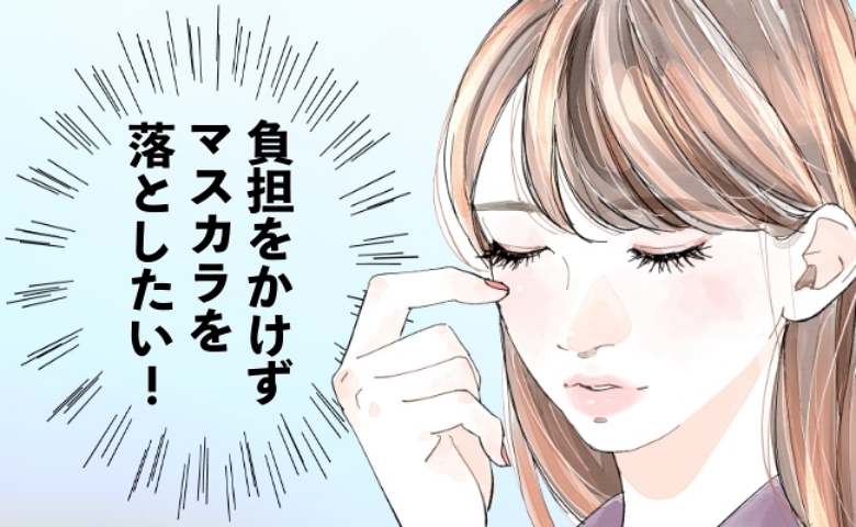 「マスカラがきれいに落ちない」肌に負担をかけたくないアラフィフを救った神アイテムとは