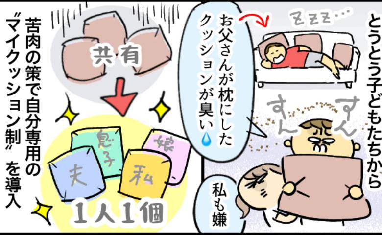 「お父さんのクッションが臭い」加齢臭対策で導入した新ルールで夫が激怒！翌朝目にした驚きの光景
