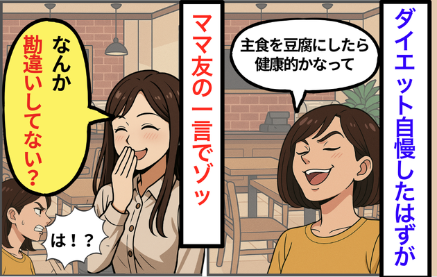 マウントをとったつもりなのに...ママ友が笑って【勘違いしてない？】"背筋が寒くなる"真相に「恐ろしい」