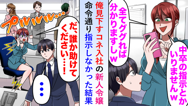 「ググれば分かりますw」中卒の俺を見下すコネ入社の新人。希望通り“指示しなかった”結果…因果応報の大逆転！