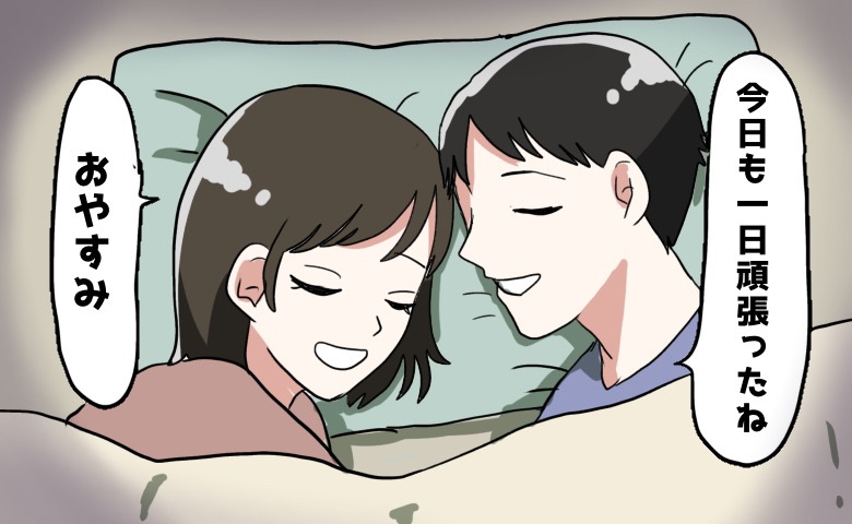 「おやすみ」の前に必ずすること。結婚後、知らない土地に移住→孤独を癒やしてくれた「夫婦の約束」