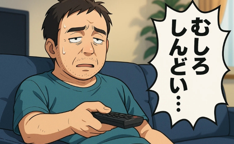 「もう働かない」と決めたのに…自由すぎる日々で気付いた意外な現実【体験談】