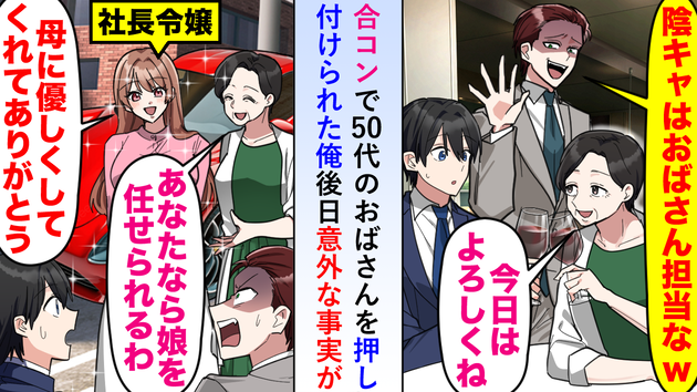 「陰キャはおばさん担当な」会食で50代女性を押し付けられて困惑…後日まさかの事実が判明で大逆転