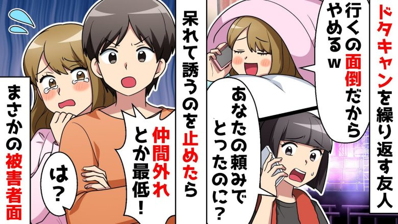 「許してあげなよ」ドタキャン常習犯女の肩を持つ友人。実は、彼女の言動には裏の目的があり！？
