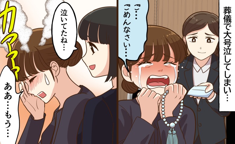 「ごめんなさい…」葬儀でまさかの大号泣！場の空気を崩し猛省、私が決めた涙の作法【体験談】