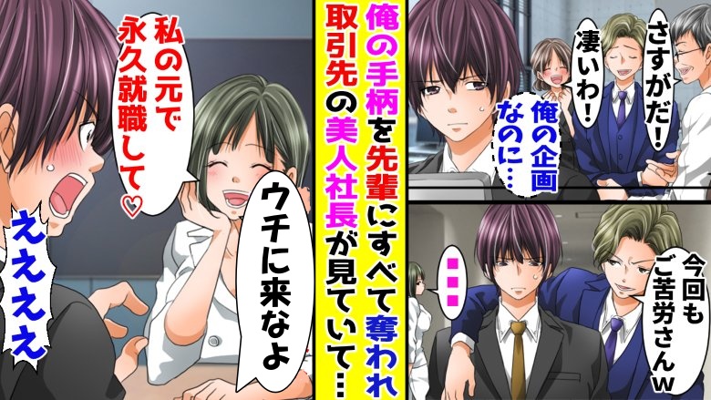 「お前の手柄は俺のもの！」僕の企画を自分の手柄にする先輩。取引先の社長が話を聞いていて…？